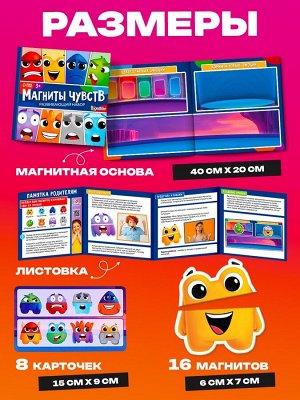 Развивающий набор для изучения эмоций «Магниты чувств», 8 карточек с заданиями, 16 магнитов