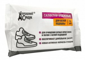 "Домашний Сундук" Влажные салфетки для обуви с белой подошвой 15шт.