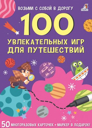 Возьми с собой в дорогу