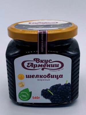 Варенье из шелковицы «Вкус Армении» 540г