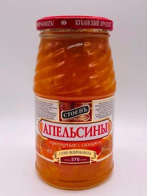 Апельсины протертые с сахаром «Стоев» 570г