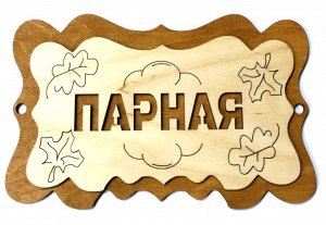 Деревянные таблички для бани "ПАРНАЯ"