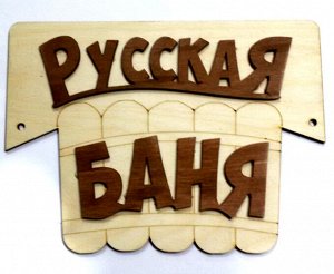 Деревянные таблички для бани "Русская баня"