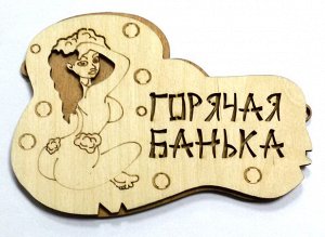 Деревянные таблички для бани "Горячая банька"