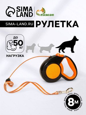 Рулетка "Пижон" светоотражающая, 8 м, до 50 кг, трос, прорезиненная ручка, оранжевая
