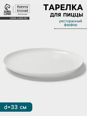 Тарелка для пиццы Hanna Knövell, d=33 см, фарфор, белая