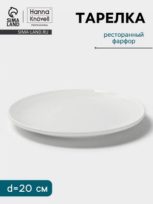 Тарелка Hanna Knövell, d=20 см, без борта, фарфор, белая