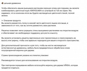 ASKHOLMEN, Цветочный ящик на шпалере, открытый, акация