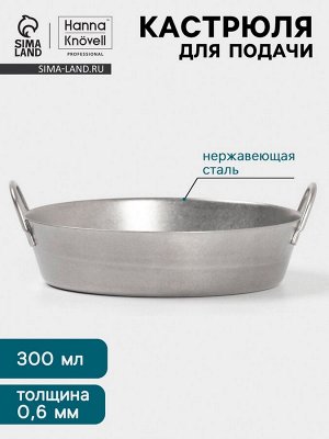 Кастрюля для подачи Hanna Knövell Vanha, 300 мл, 12.3x4.4 см, нержавеющая сталь, серебристый