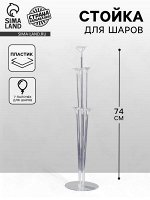 Стойка для шаров 74 см на 7 шаров