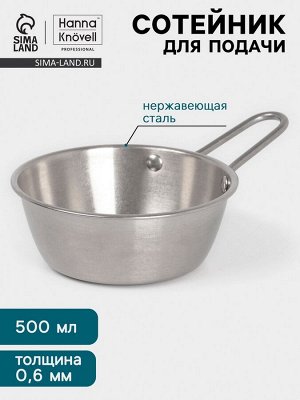 Сотейник для подачи Hanna Knövell Vanha, 500 мл, d=13.3 см, нержавеющая сталь, серебристый
