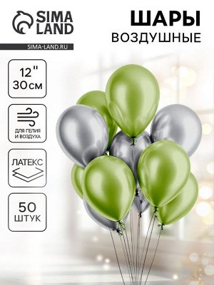 Воздушные шары латексные «Серебро и салатовый», 50 шт., хром