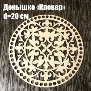 Донышко резное клевер , d=20 см