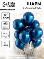 Воздушные шары латексные 12&quot; «Хром», 50 шт., синие