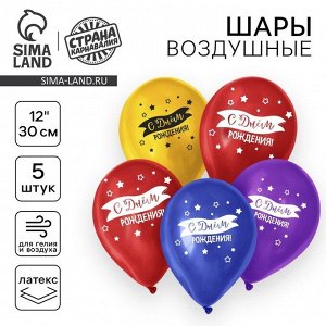 Воздушные шары латексные 12" «С днём рождения», 5 шт.