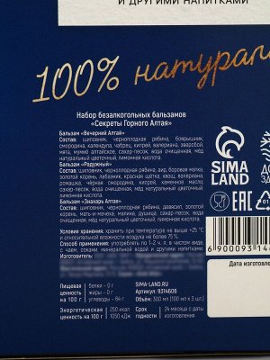 Бальзам безалкогольный «Секреты горного алтая», набор 3 шт. х 100 мл.