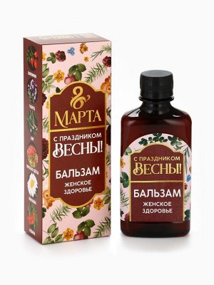 Бальзам безалкогольный «8 Марта», женское здоровье, 250 мл.