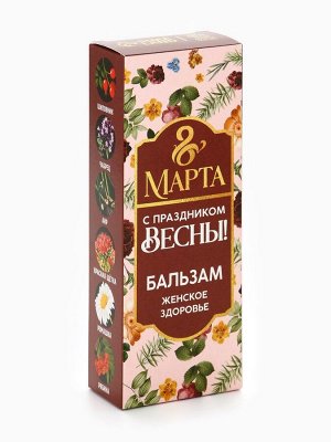 Бальзам безалкогольный «8 Марта», женское здоровье, 250 мл.