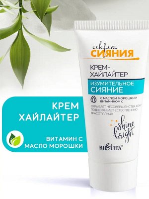 Крем-хайлайтер "Изумительное сияние" с маслом морошки и витамином С туба 30 мл
