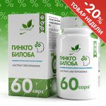 Гинкго билоба экстракт / Ginkgo biloba extract / 130 мг, 60 капс.