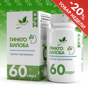 Гинкго билоба экстракт / Ginkgo biloba extract / 130 мг, 60 капс.
