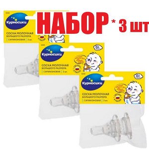 Курносики соска силик. больш.размер с Х-обр.отверст. 2шт 6+(12030)(отпуск 3шт)	Клауд ООО