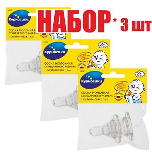 Курносики соска молочная силик. станд. размер 2шт (12032)(отпуск 3шт)	Клауд ООО