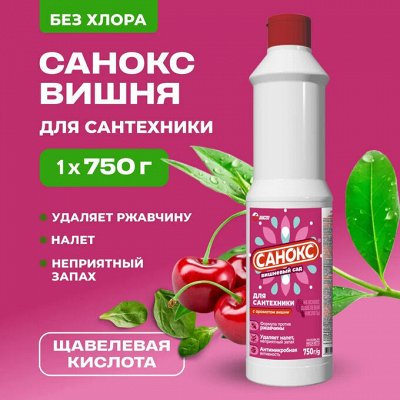 САНОКС Ср-во д/сантехники от ржавчины Вишневый сад 750мл