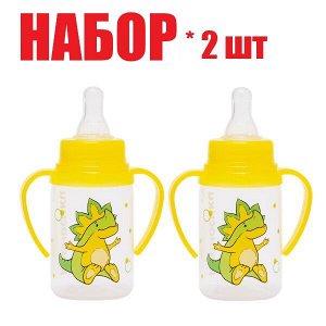 Курносики бутылочка ПП д/кормлен. с ручками и силикон. соской молочн. быстр. поток 6+ 125мл (11134)(отпуск 2шт)	Клауд ООО