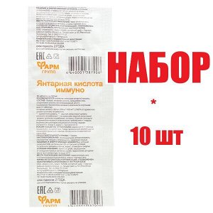 Янтарная кислота иммуно таб. 500мг №10 БАД (отпуск 10шт)	Фармгрупп ООО