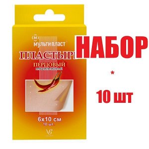 Пластырь перцовый Мультипласт 6х10см (отпуск 10шт)	Валента Фарм АО