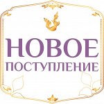 Новинки