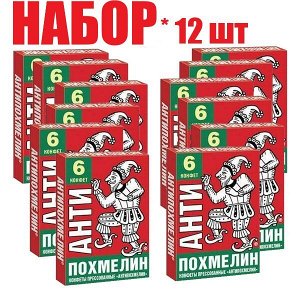 Конфеты прессованные с т.з. Антипохмелин №6 (отпуск 12шт)	Инат-Фарма ООО