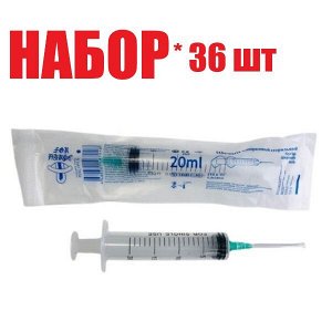 Шприц 20мл инъек. однораз. 3-х детал. с иглой 21G (0,8х38мм) (отпуск 36шт)	Бейджинг Форнёрс Мед