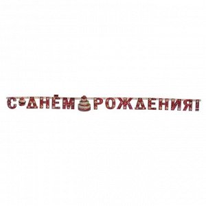 Гирлянда "С Днём Рождения!" сладости, 280 см