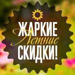 Сладкие скидки