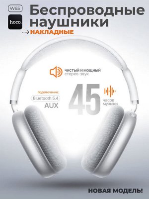 Наушники беспроводные накладные Hoco W65