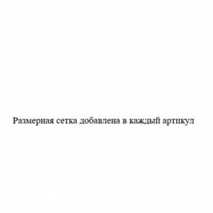 Размерная сетка