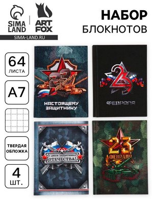 Блокнот А7, 64 л., набор из 4 шт. «23 февраля»