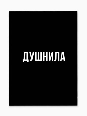 Ежедневник А6, 64 листа, «Душнила»
