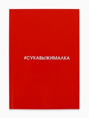 Ежедневник А5, 80 листов в твердой обложке «Сукавыжималка»