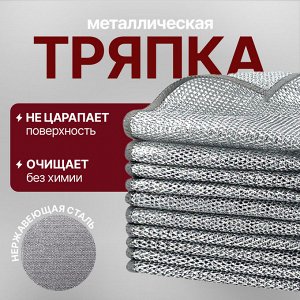 Металлическая тряпка - сетка для мытья посуды, 1 шт.