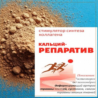 Кальций-репаратив! В основе дальневосточные молюски