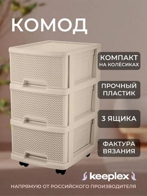 Комод пластиковый с ящиками на колесах, цвет бежевый