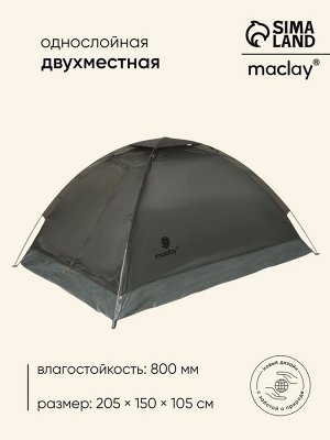Палатка туристическая 2-местная maclay fisht te 2, 205x150x105 см, трекинговая, однослойная, зелёная
