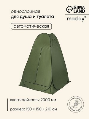 Палатка туристическая для душа и туалета maclay, 150x150x210 см, автоматическая, трекинговая, однослойная, зелёная