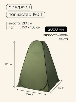 Палатка туристическая для душа и туалета maclay, 150x150x210 см, автоматическая, трекинговая, однослойная, зелёная