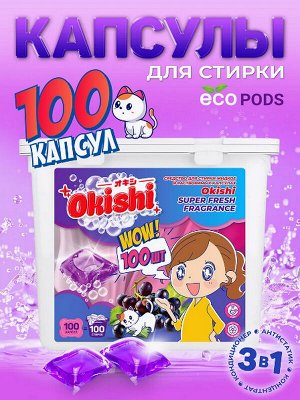 Капсулы для стирки ВИНОГРАД 8г х 100шт.