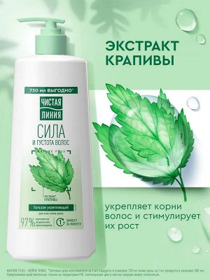 Чистая Линия Бальзам ополаскиватель для укрепления волос женский с экстрактом крапивы и молочком овса, 730 мл