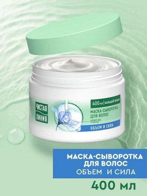 Чистая линия Маска сыворотка для укрепления и прикорневого объема волос увлажняющая с экстрактами льна и пшеницы, 400 мл